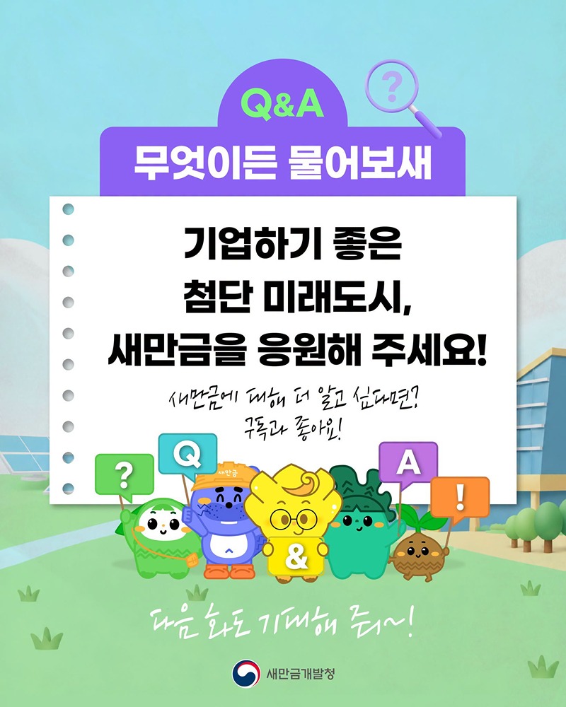 새만금에 투자하면 어떤 혜택이 있을까?