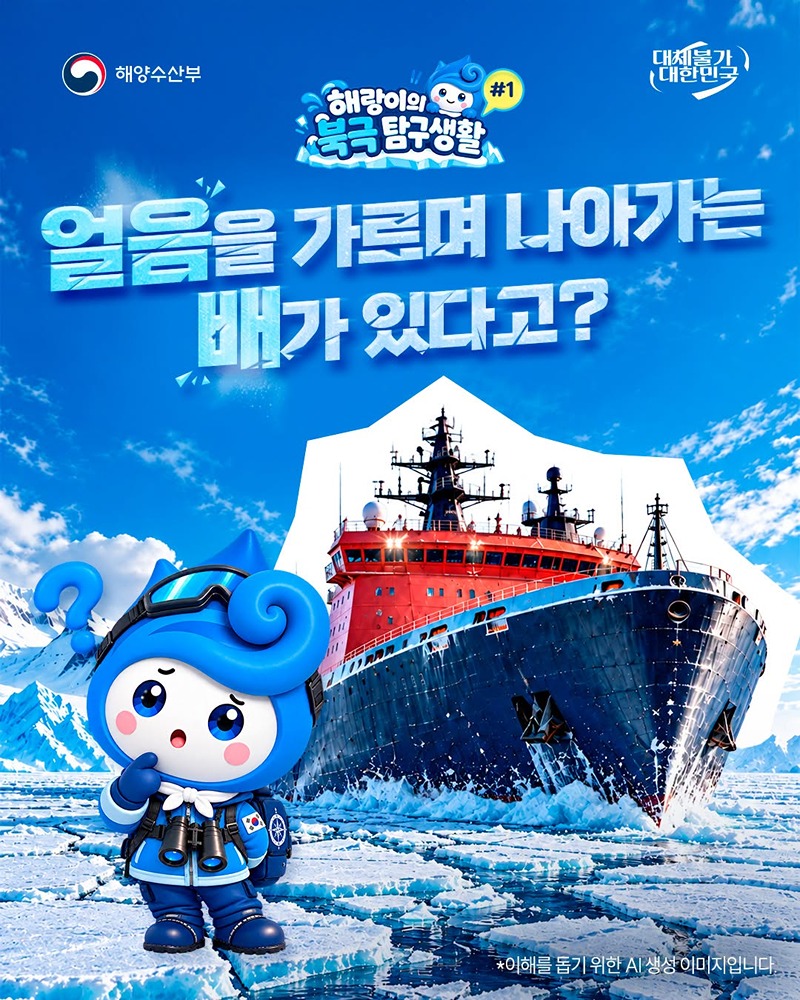 얼음을 가르며 나아가는 배가 있다고?
