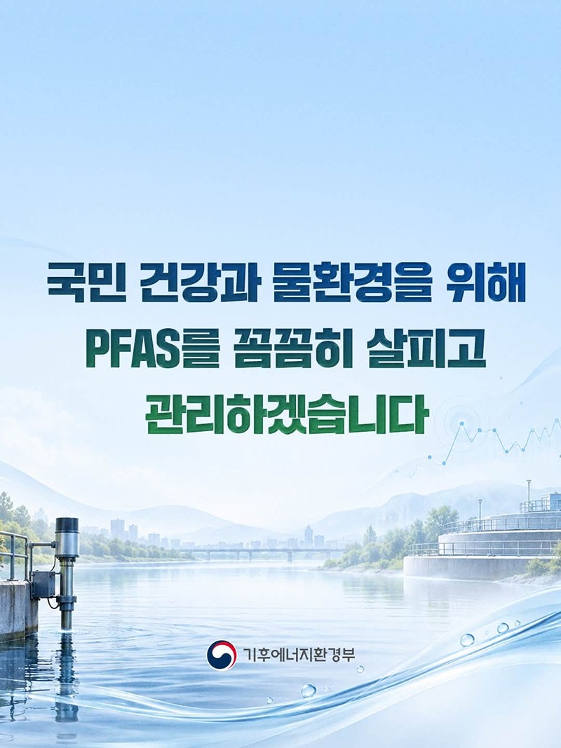 PFAS(과불화화합물), 이렇게 관리합니다