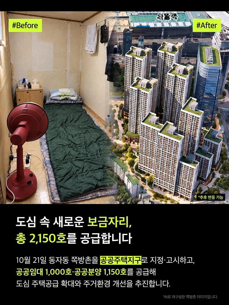 동자동 쪽방촌 이렇게 달라집니다