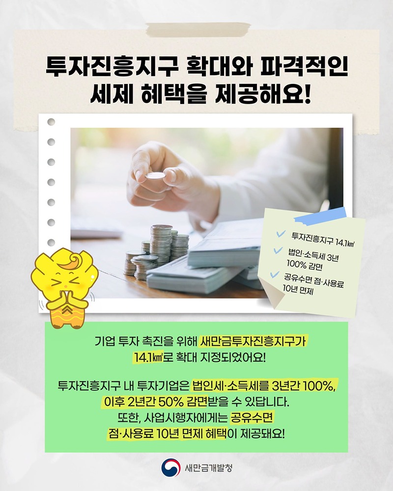 새만금에 투자하면 어떤 혜택이 있을까?