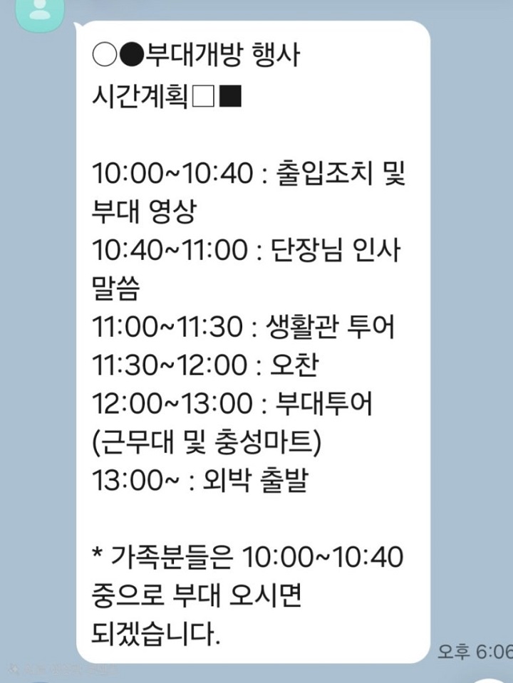 군부대 개방 행사 일정을 보내 온 문자. 캡처