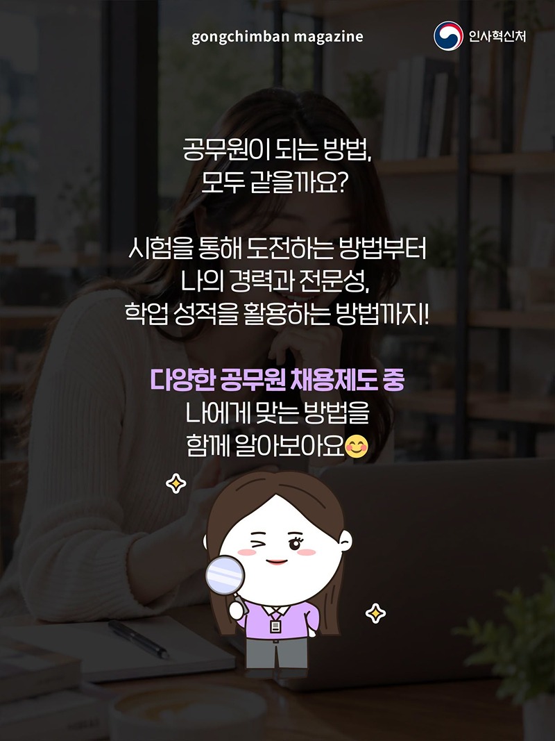 나에게 맞는 공직 진출 방법 알아보기