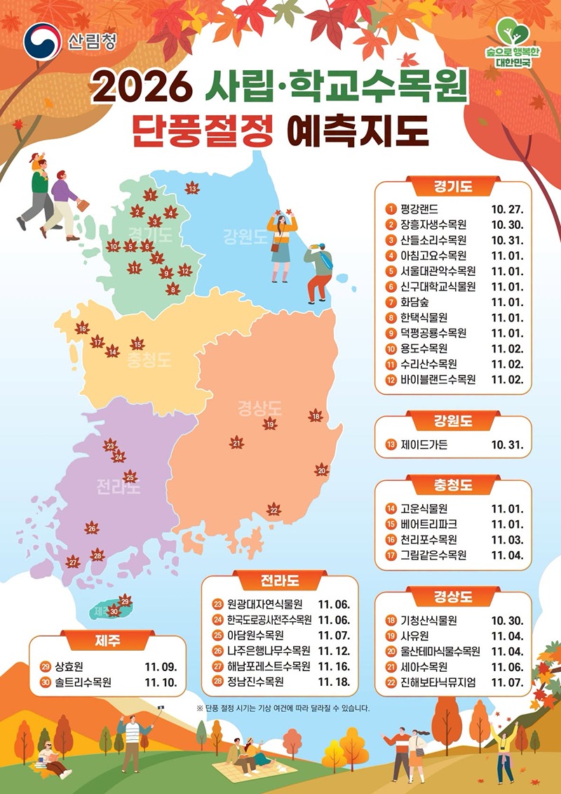 2026 사립&middot;학교수목원 단풍절정 예측지도 하단내용 참조