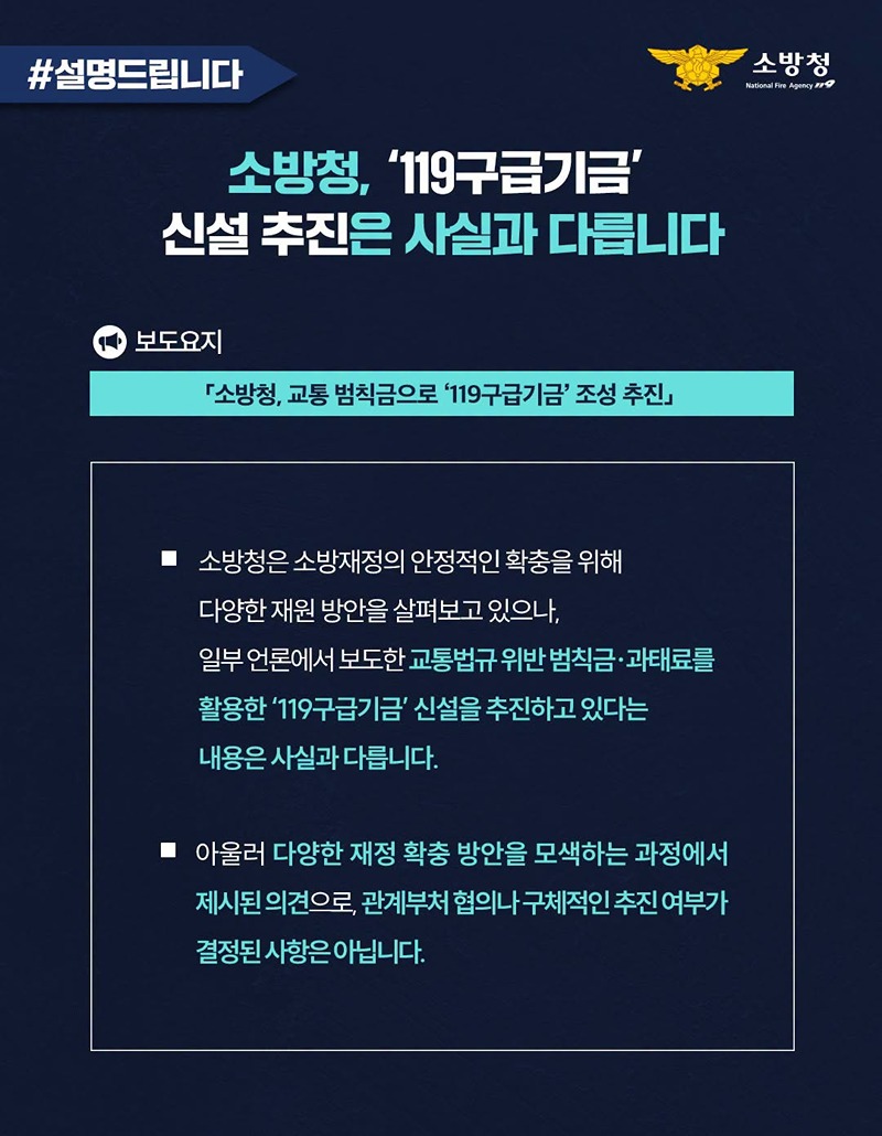 소방청, '119구급기금' 신설 추진은 사실과 다릅니다 하단내용 참조