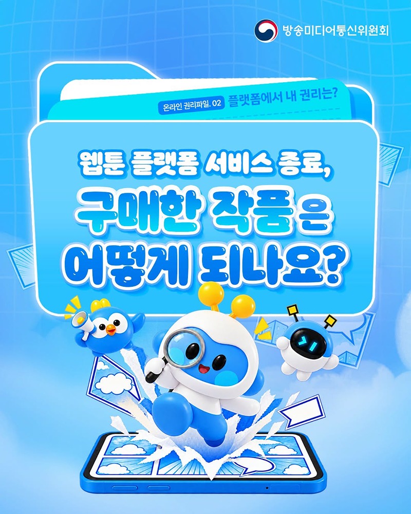 웹툰 플랫폼 서비스 종료, 구매한 작품은 어떻게 되나요?