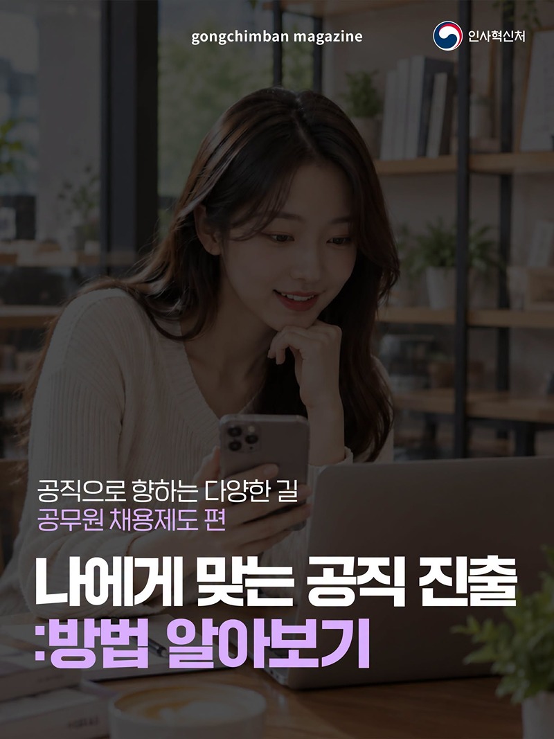 나에게 맞는 공직 진출 방법 알아보기