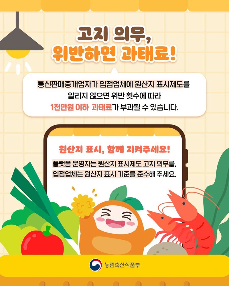 농수산물 원산지 표시제도 고지의무 신설!