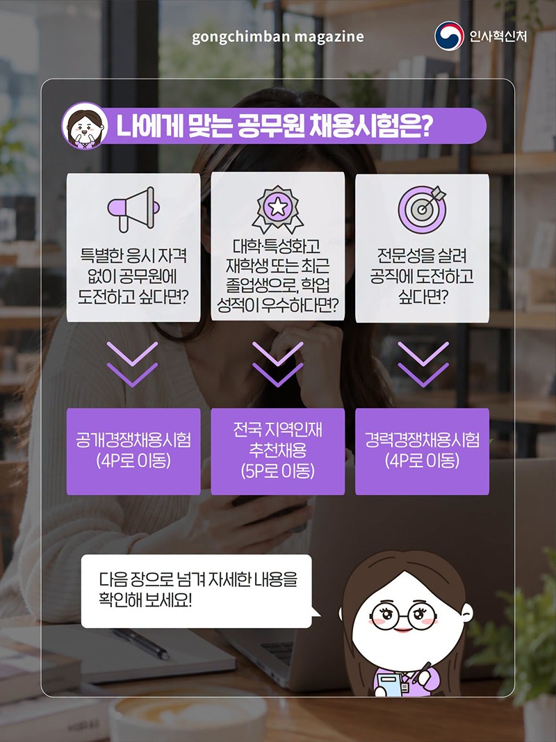 나에게 맞는 공직 진출 방법 알아보기