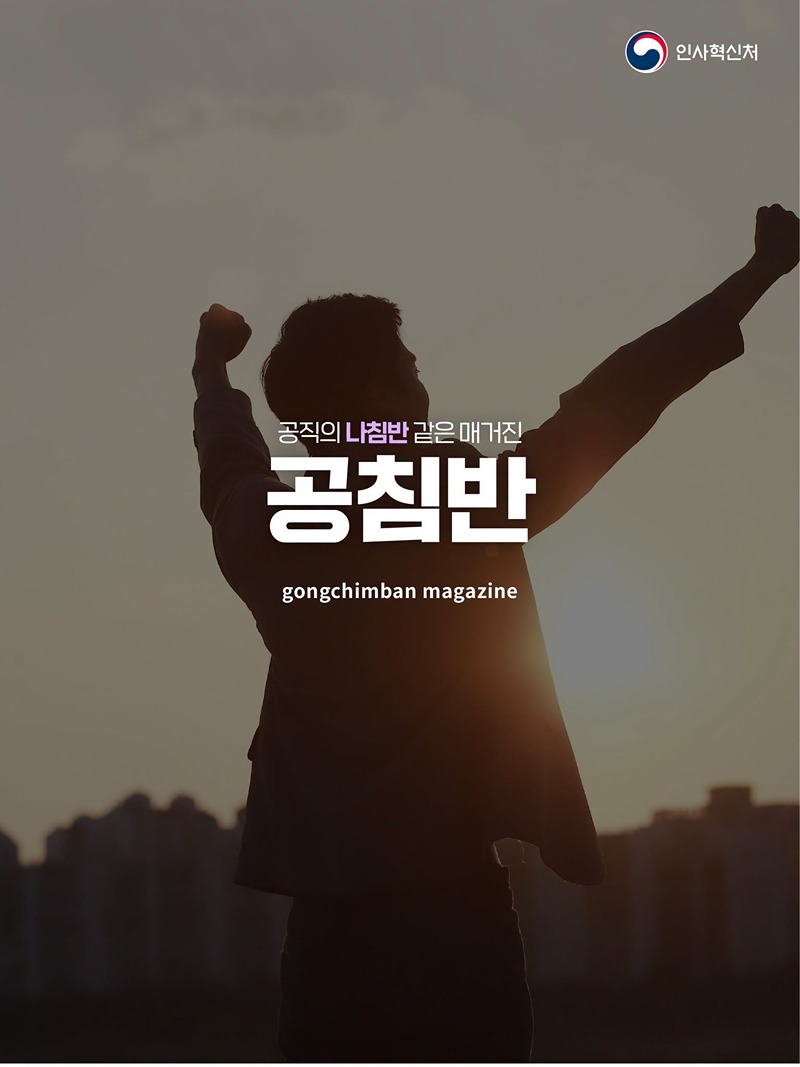 나에게 맞는 공직 진출 방법 알아보기
