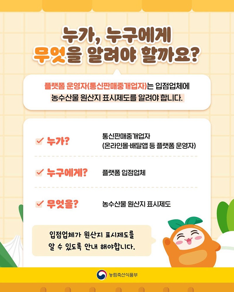농수산물 원산지 표시제도 고지의무 신설!
