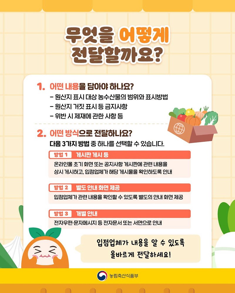 농수산물 원산지 표시제도 고지의무 신설!