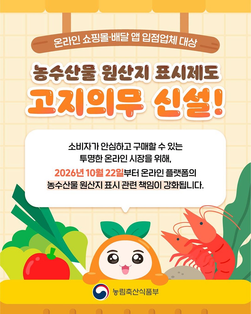농수산물 원산지 표시제도 고지의무 신설!