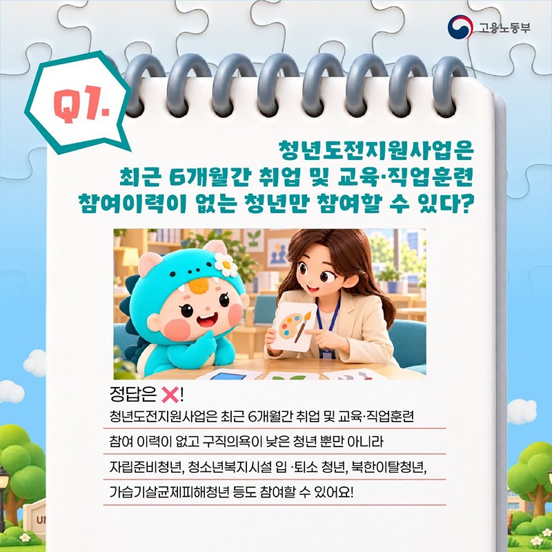 OX 퀴즈로 알아보는 청년도전지원사업