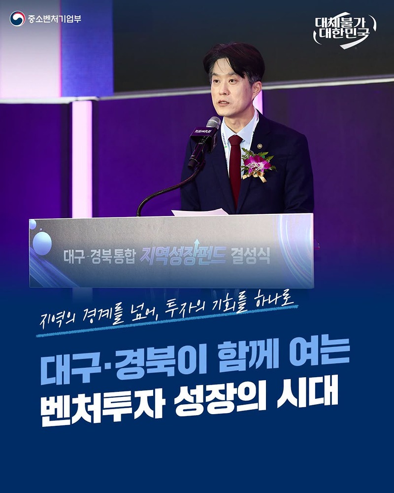 대구·경북이 함께 여는 벤처투자 성장의 시대