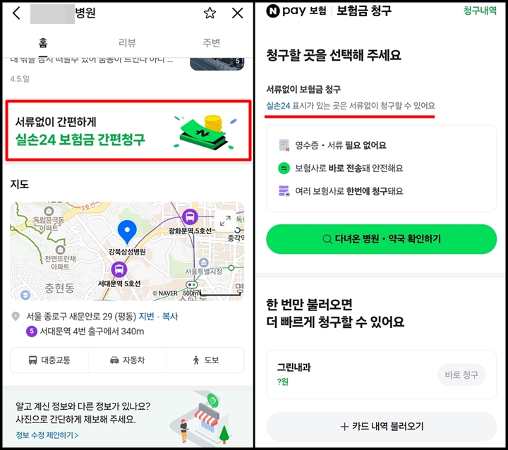 병원 상세 화면의 실손24 간편청구 배너와 네이버페이 보험금 청구 안내 화면. (출처=네이버)