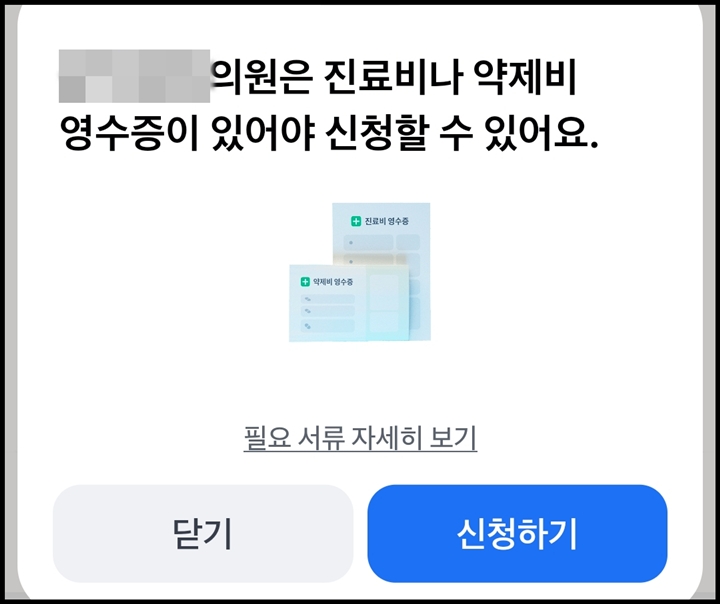 아직 진료비 청구가 되지 않는 곳도 있다. (출처=토스)