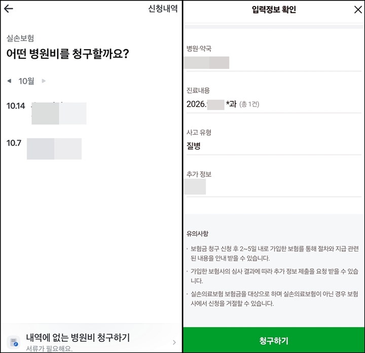 네이버에서 청구 전 입력정보를 확인하는 화면과 토스에서 날짜별 병원비 내역을 선택하는 화면. (출처=네이버페이&middot;토스 )