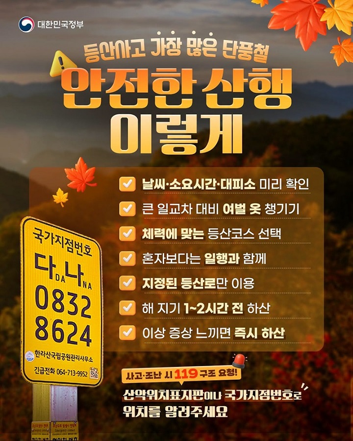 가을철 안전산행 수칙(출처 문화체육관광부 국민소통실 카드 한컷 뉴스)