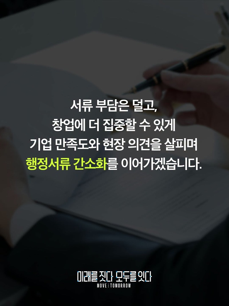행정서류는 간소하게, 기업활동은 원활하게
