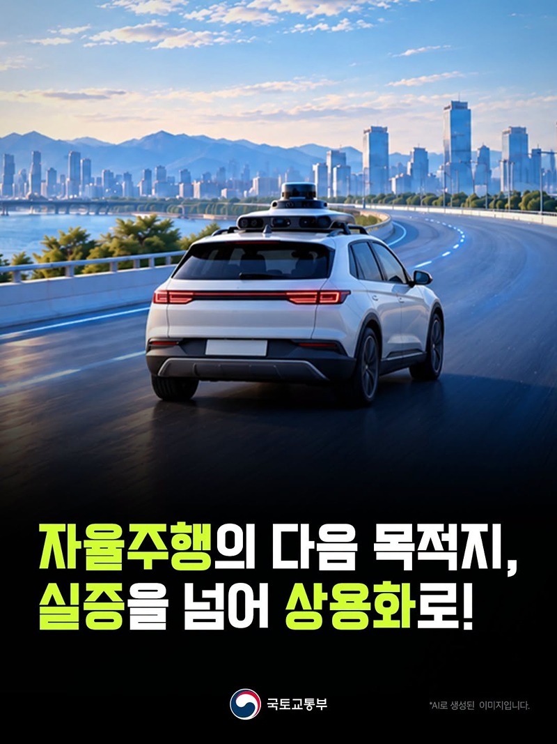 자율주행의 다음 목적지, 실증을 넘어 상용화로!