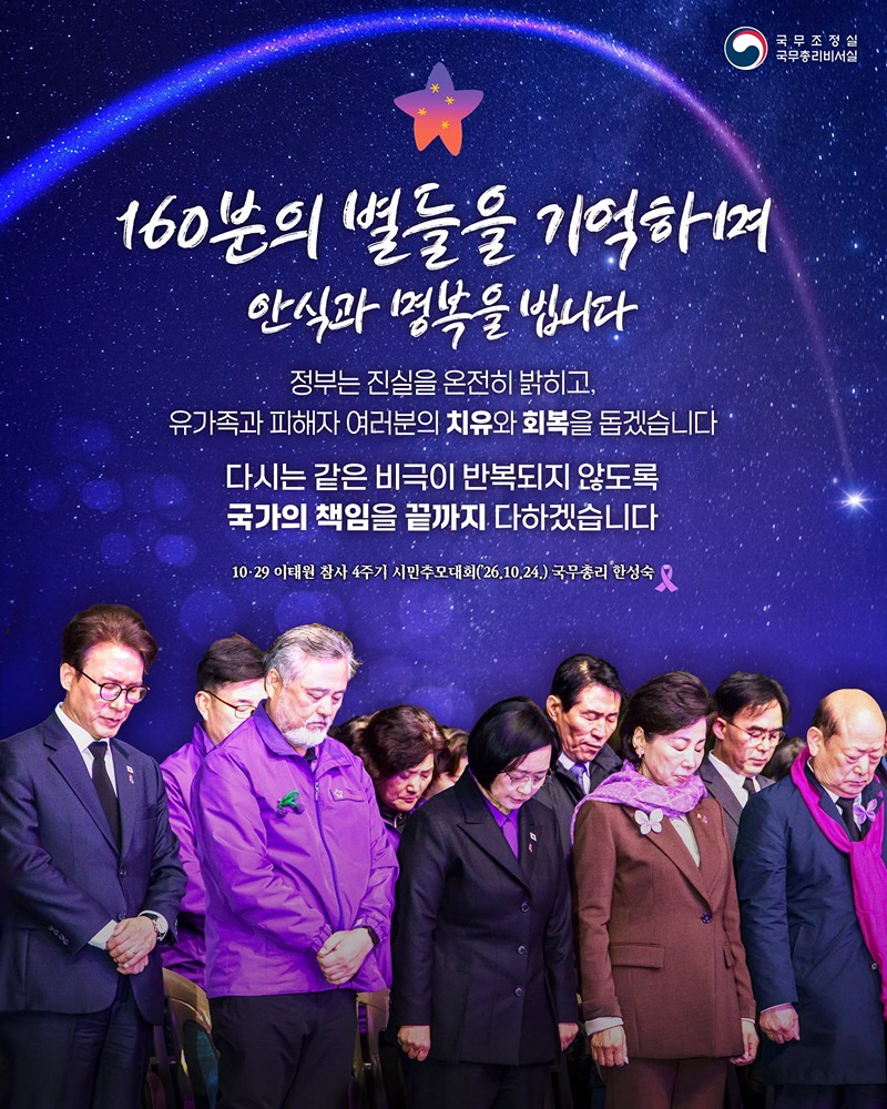 160분의 별들을 기억하며 안식과 명복을 빕니다 하단내용 참조