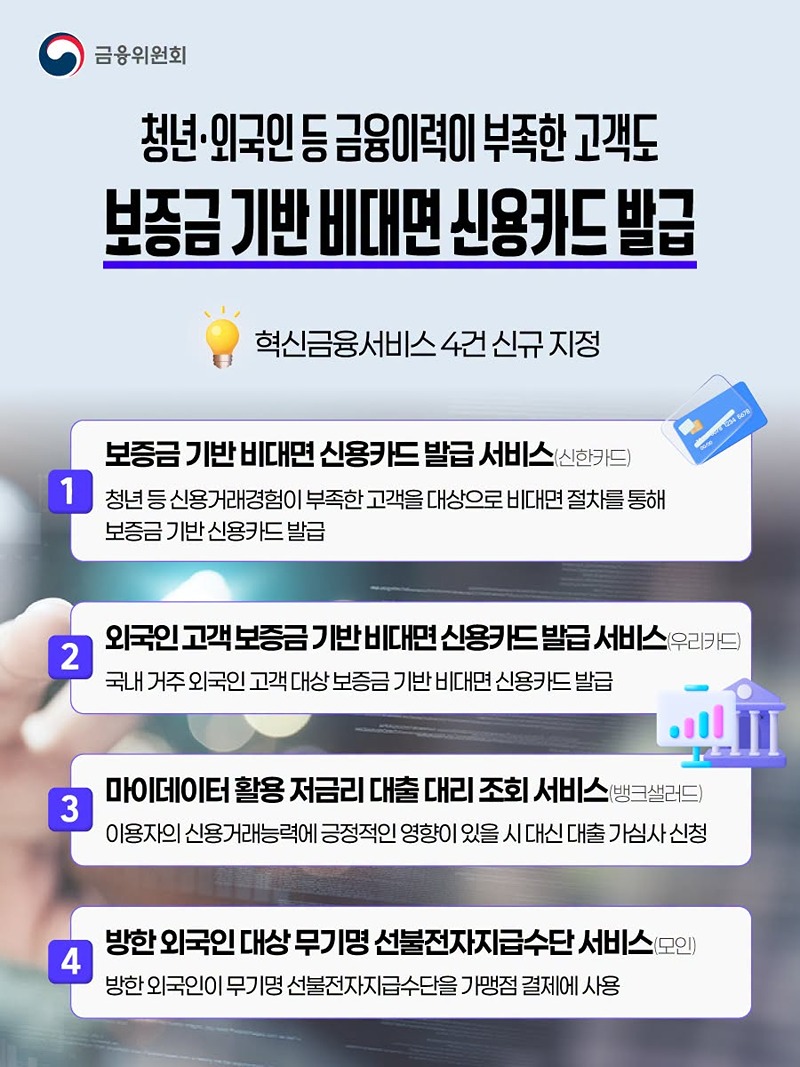 금융이력 부족한 고객도 보증금 기반 비대면 신용카드 발급 하단내용 참조