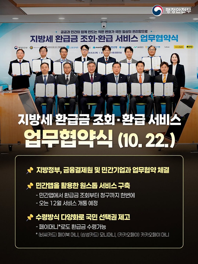 지방세 환급금 조회&middot;환급 서비스 업무협약식(10.22.) 하단내용 참조