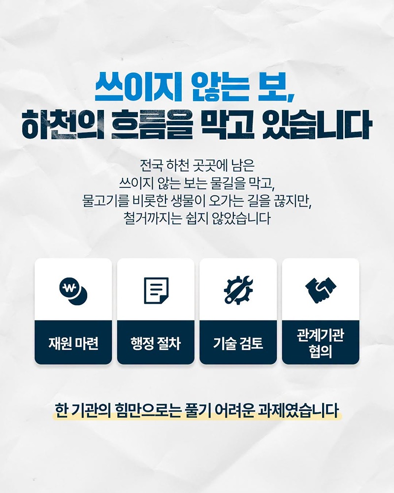 보로 막힌 물길을 이어 건강한 하천으로