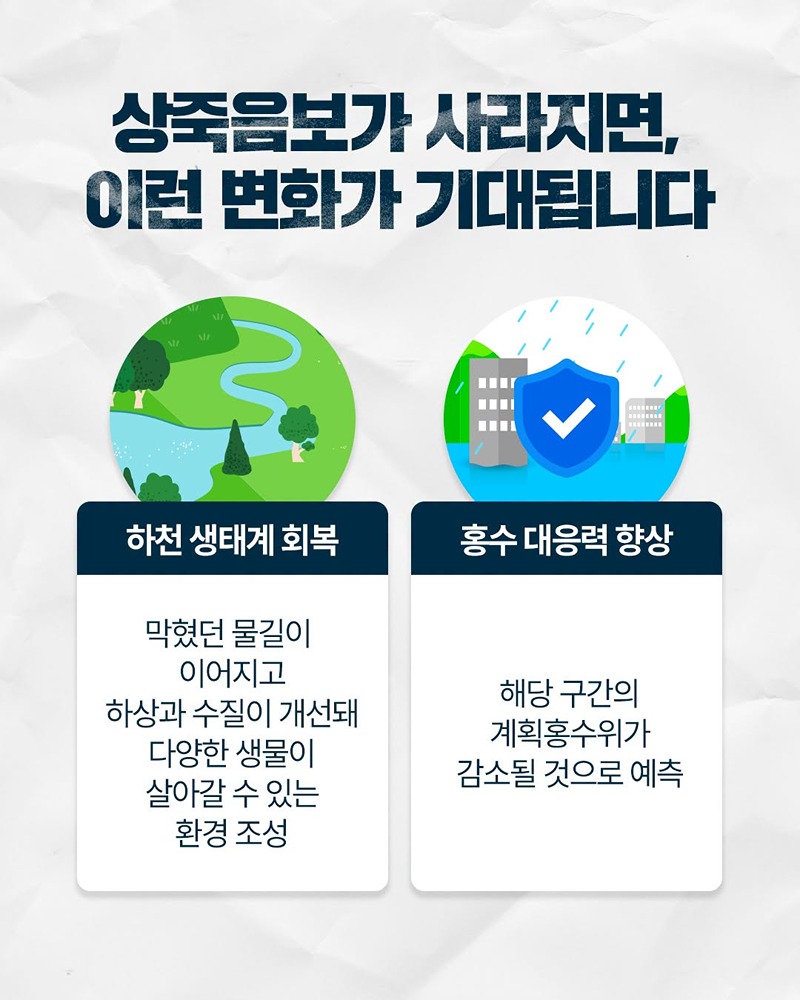 보로 막힌 물길을 이어 건강한 하천으로