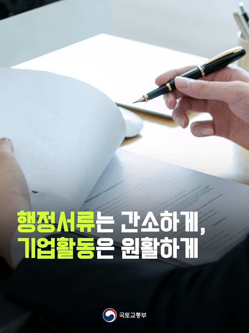 행정서류는 간소하게, 기업활동은 원활하게