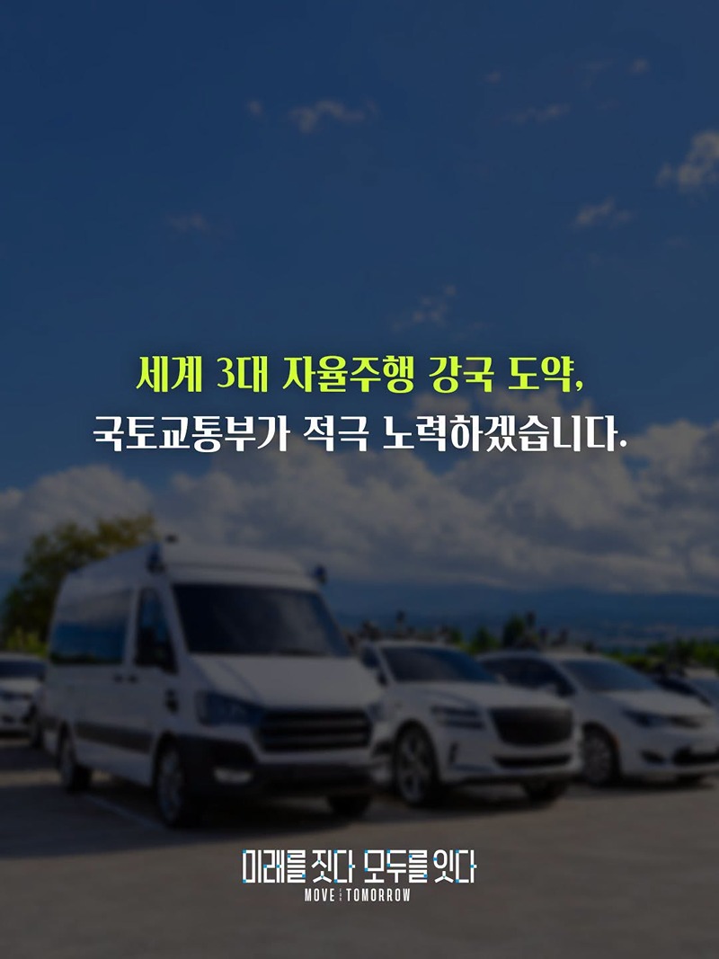자율주행의 다음 목적지, 실증을 넘어 상용화로!