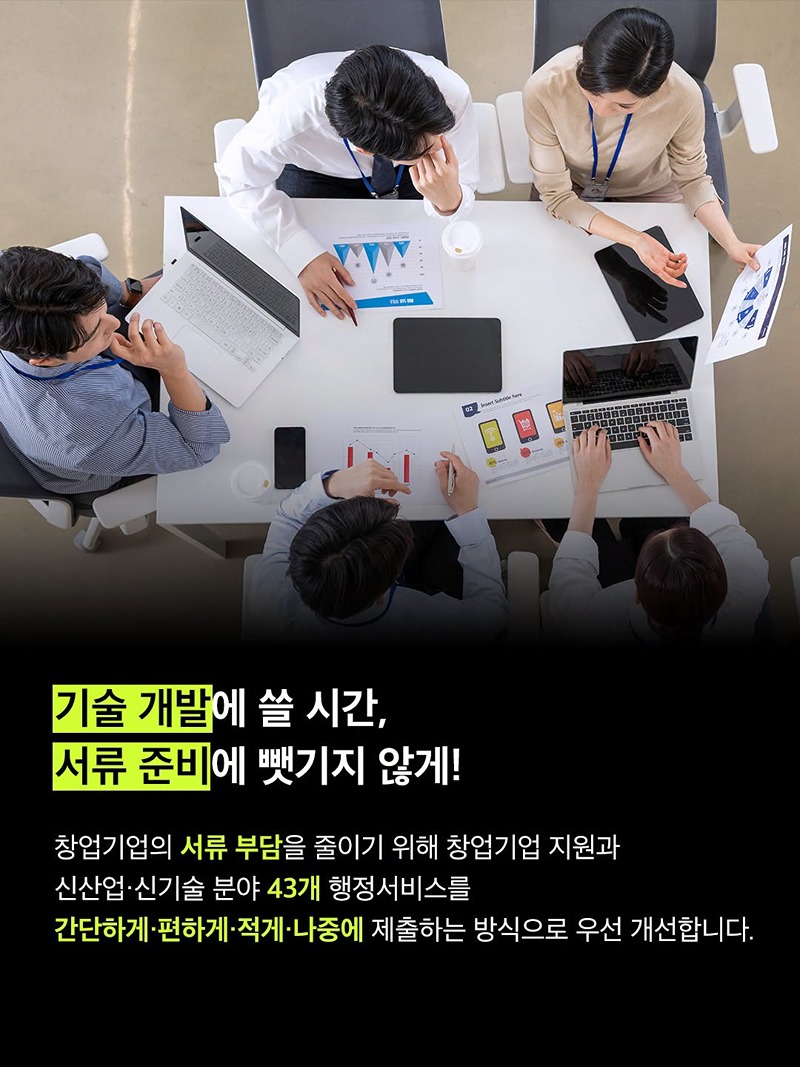 행정서류는 간소하게, 기업활동은 원활하게