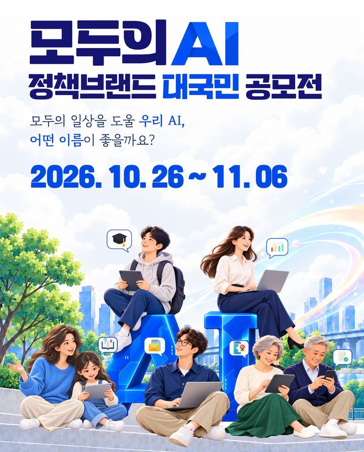 '모두의 AI' 공모전 홍보 포스터(이미지=과기정통부 제공)