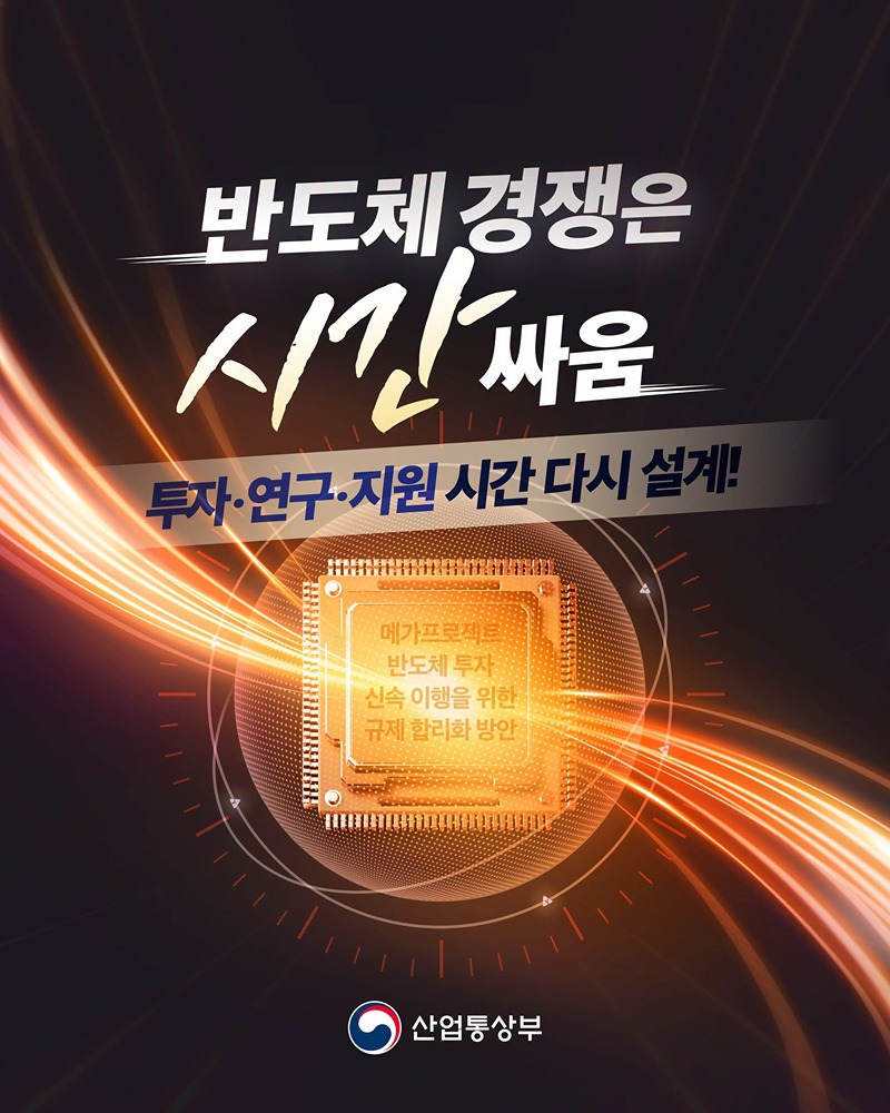 반도체 경쟁은 시간 싸움! 투자·연구·지원 시간 다시 설계