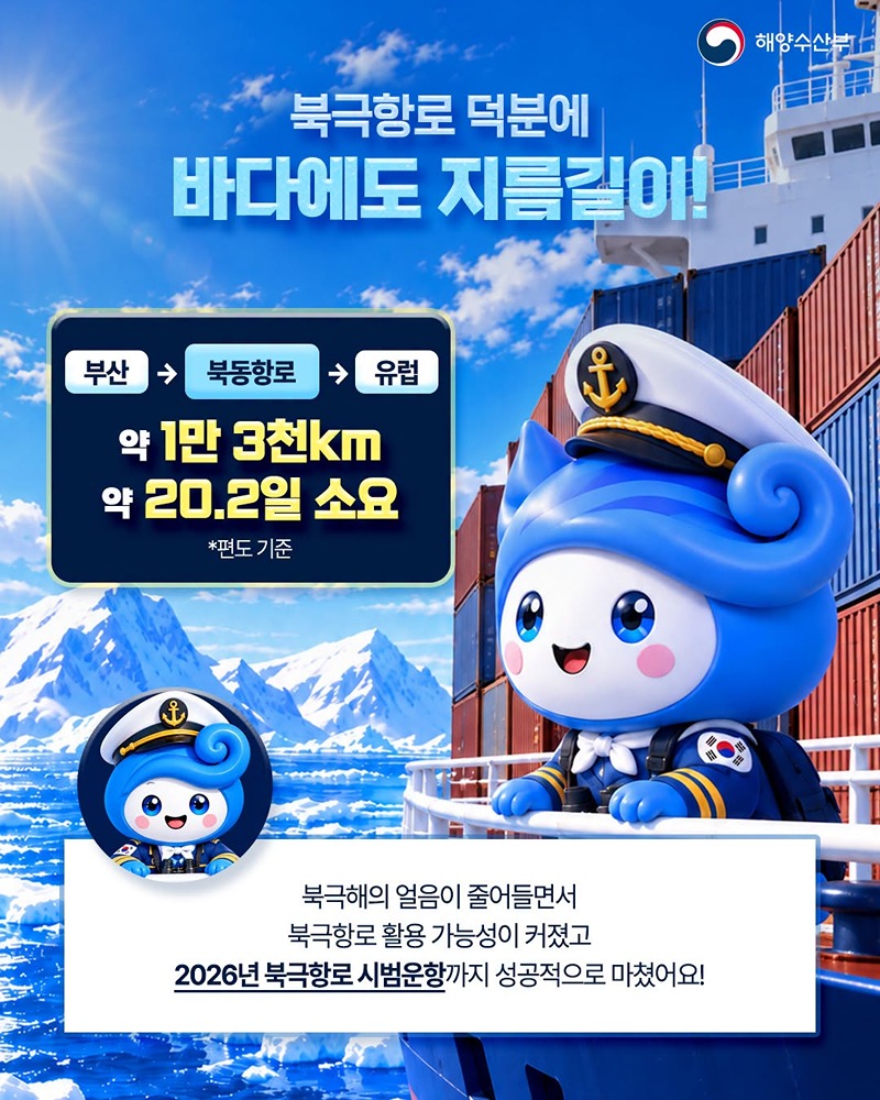 북극항로 열리면 우리나라 바닷길이 달라진다?