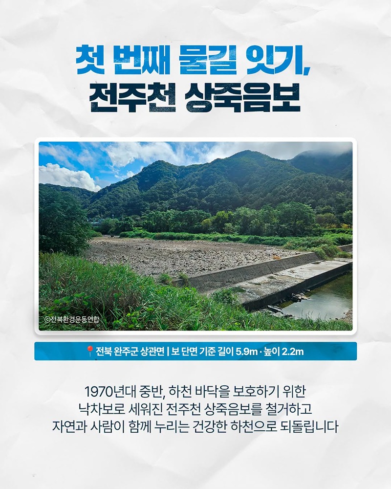 보로 막힌 물길을 이어 건강한 하천으로