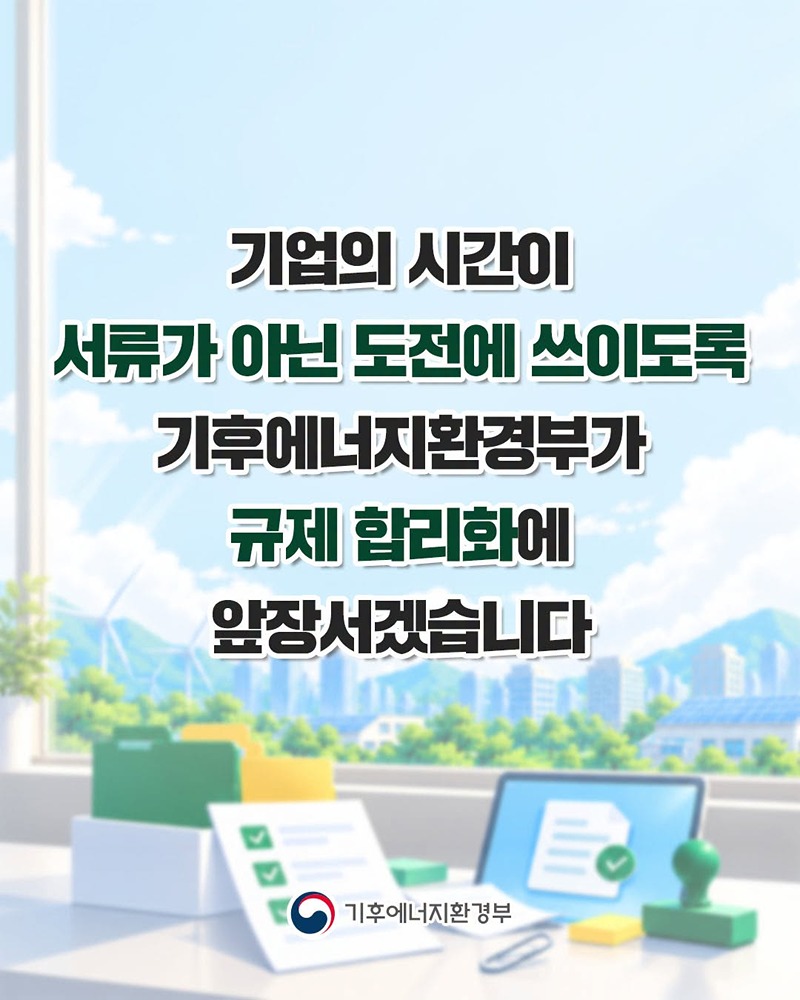 불필요한 행정서류는 줄이고, 창업기업의 도전은 키우고!