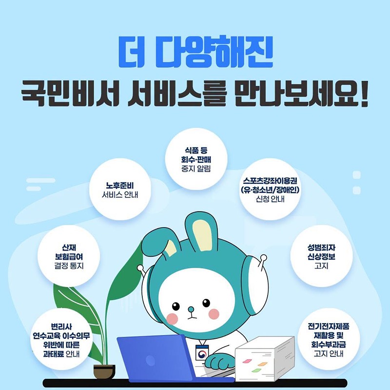 더 다양해진 국민비서 서비스를 만나보세요!