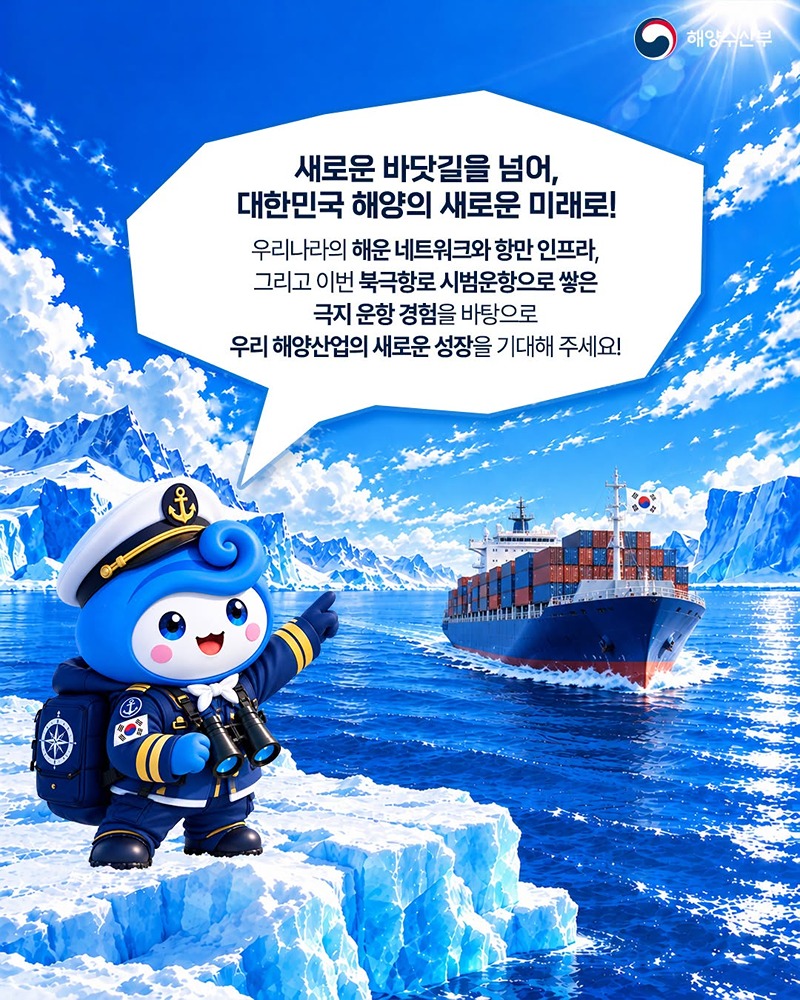 북극항로 열리면 우리나라 바닷길이 달라진다?