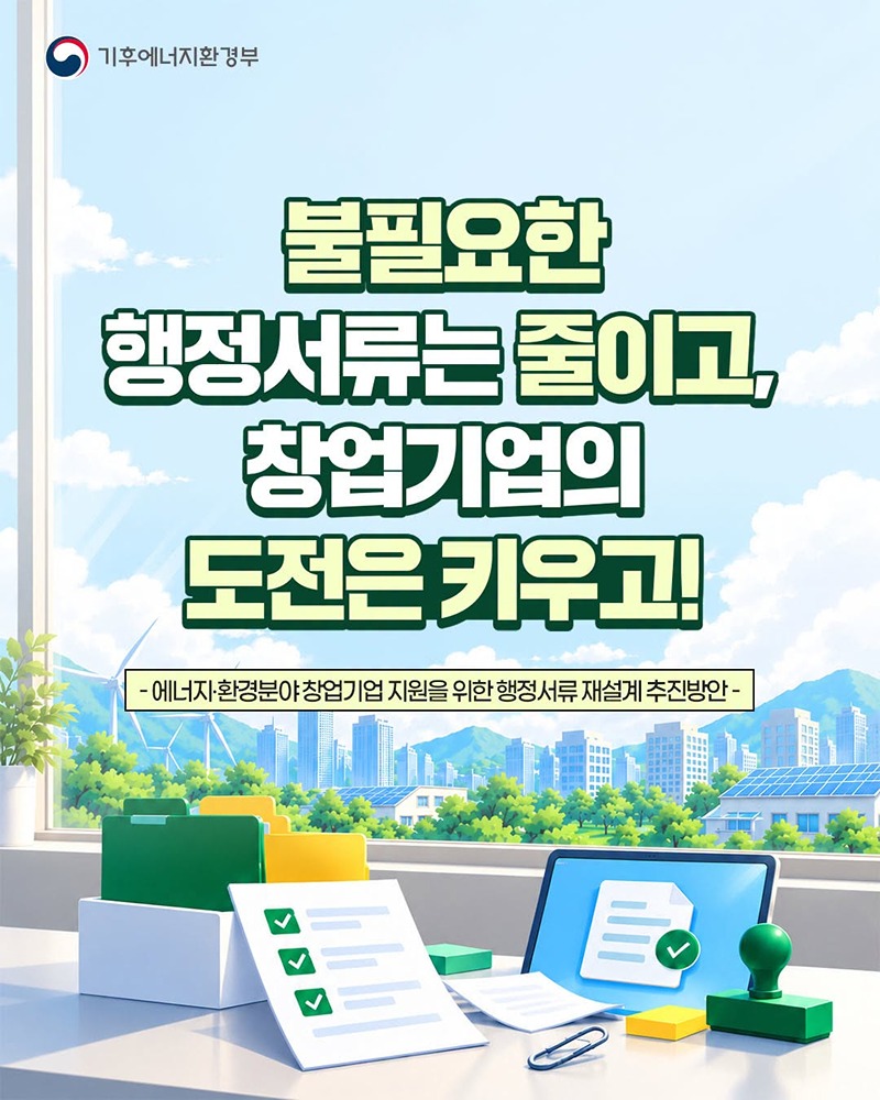 불필요한 행정서류는 줄이고, 창업기업의 도전은 키우고!