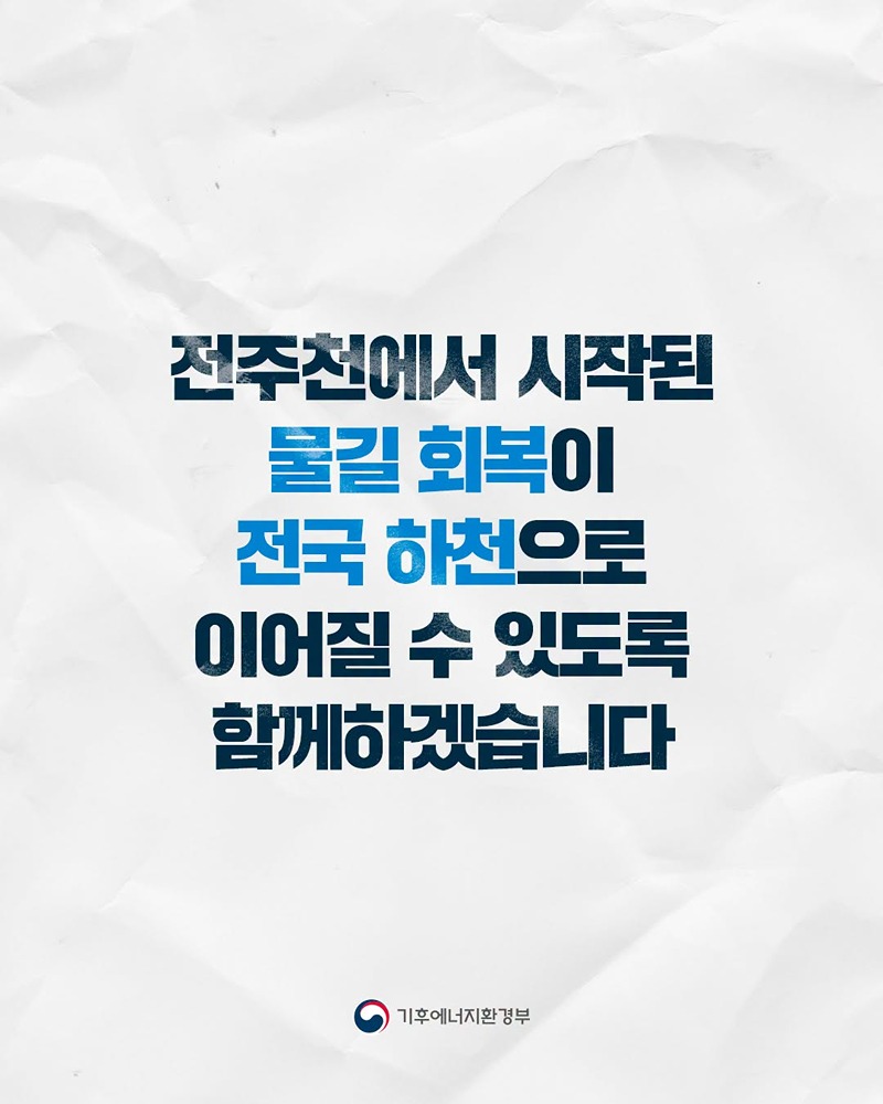 보로 막힌 물길을 이어 건강한 하천으로