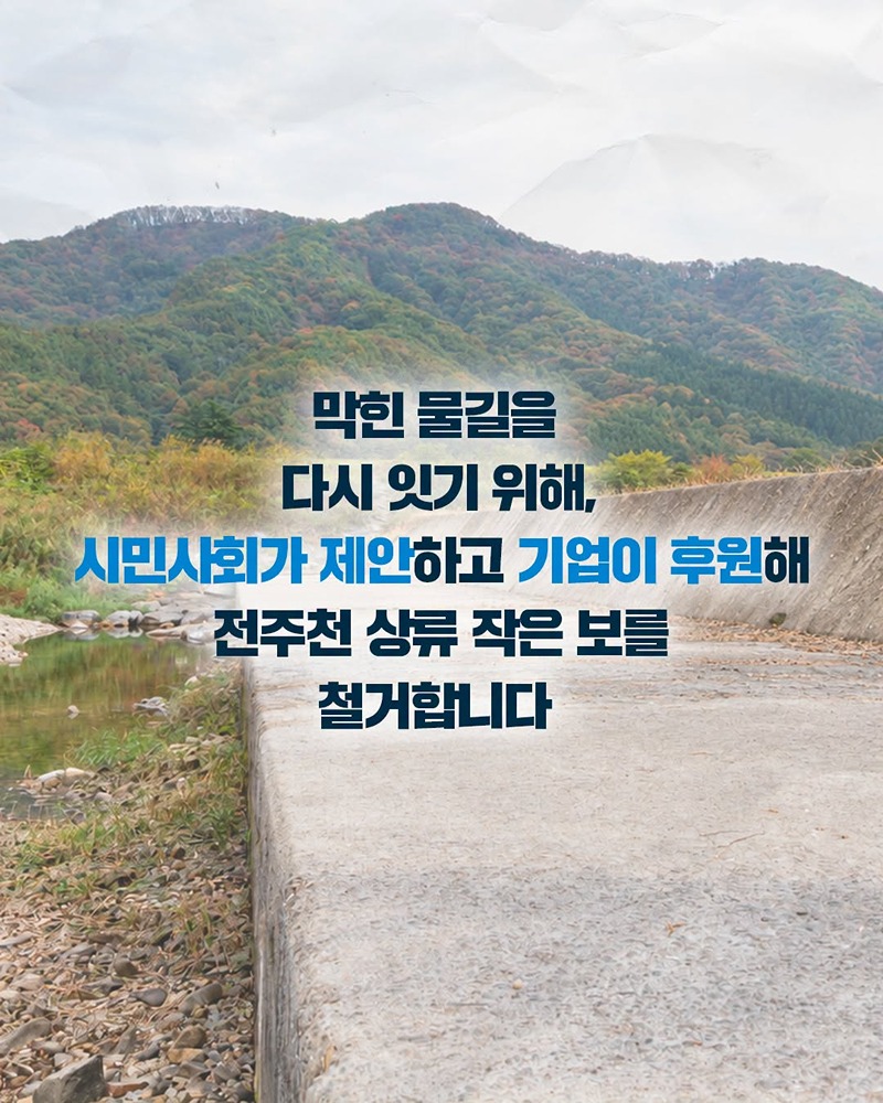 보로 막힌 물길을 이어 건강한 하천으로