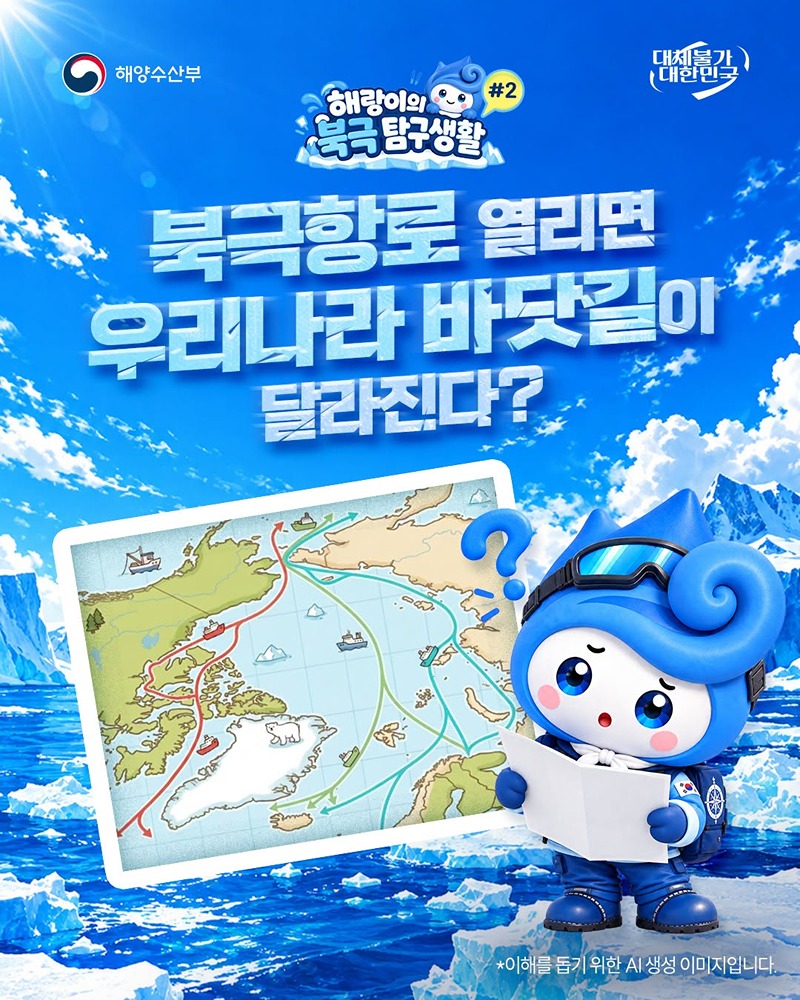 북극항로 열리면 우리나라 바닷길이 달라진다?