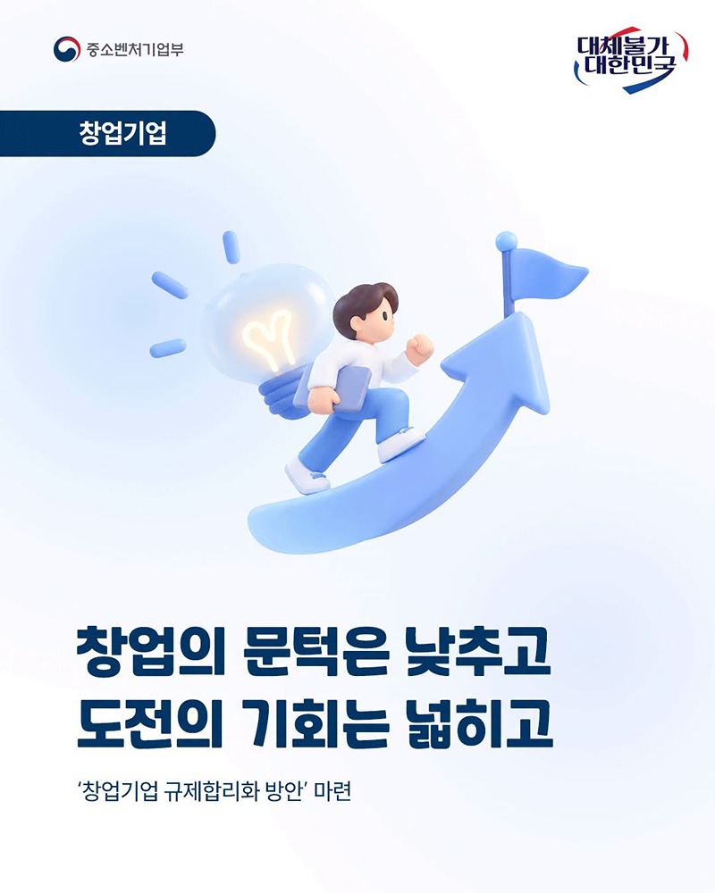 창업의 문턱은 낮추고 도전의 기회는 넓히고