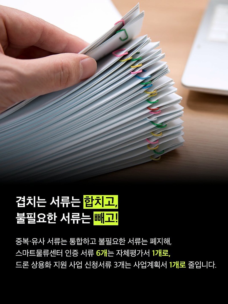 행정서류는 간소하게, 기업활동은 원활하게