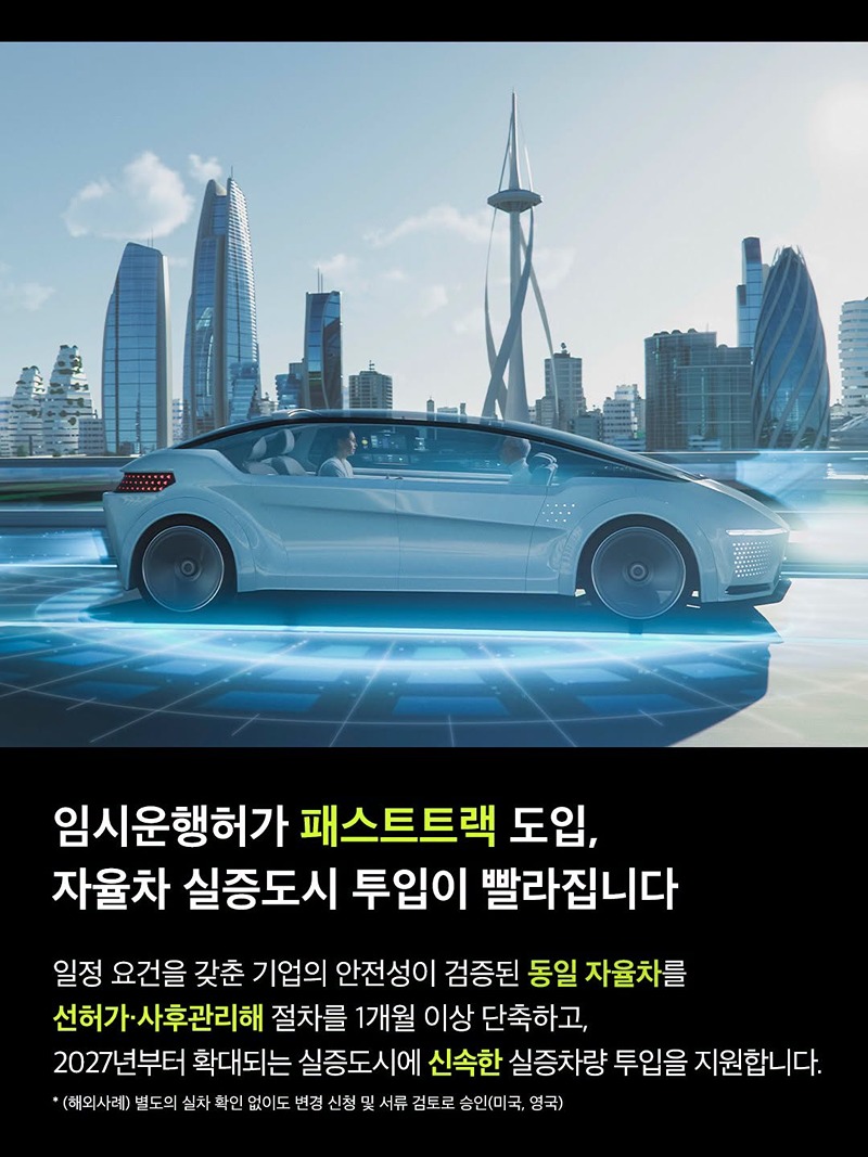 자율주행의 다음 목적지, 실증을 넘어 상용화로!