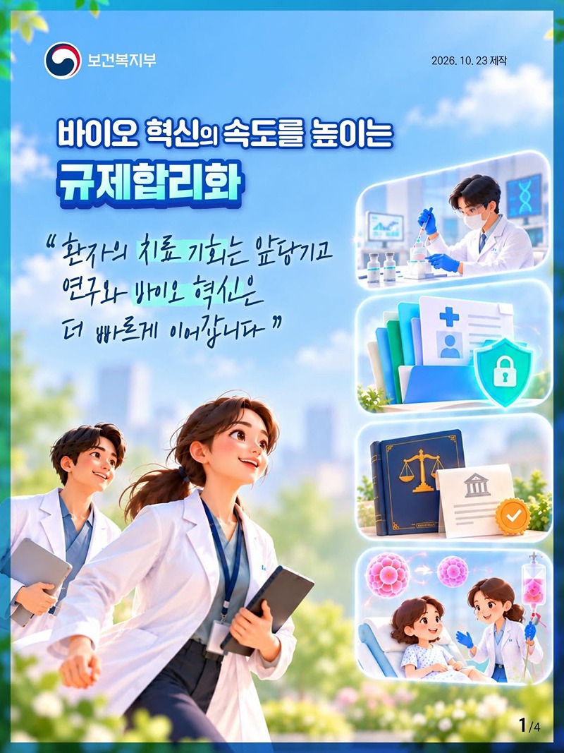 바이오 혁신의 속도를 높이는 규제합리화