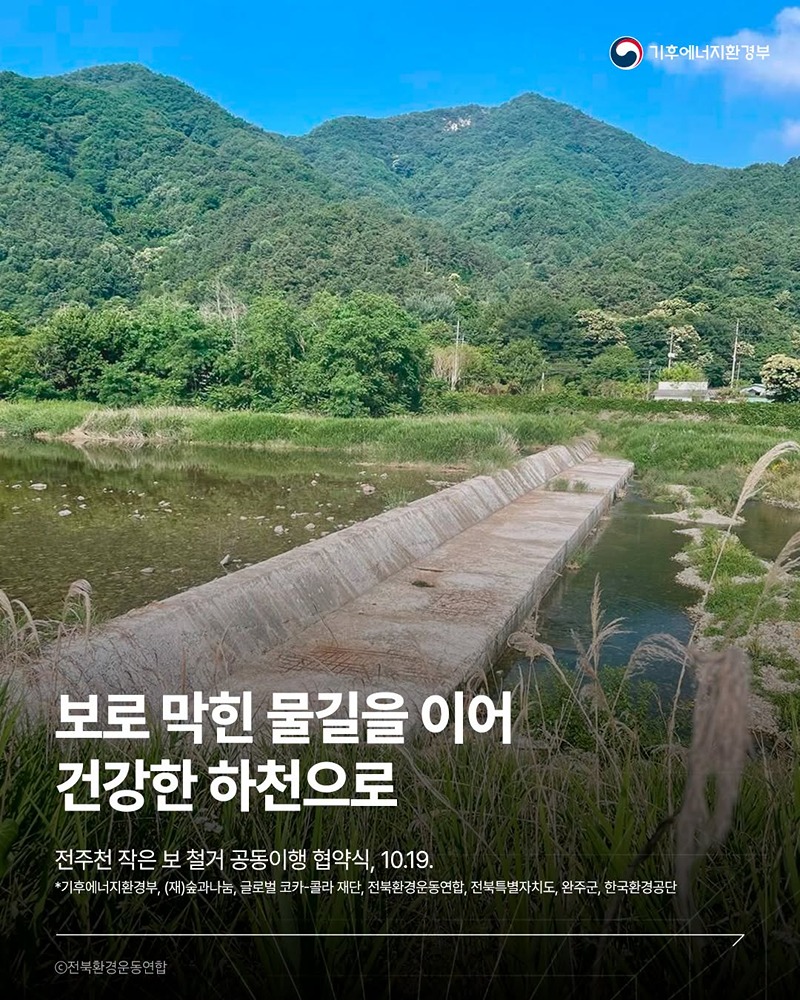 보로 막힌 물길을 이어 건강한 하천으로