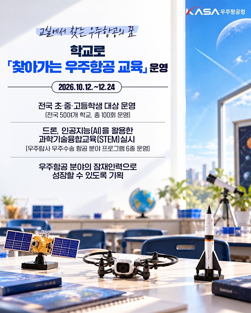 학교로 '찾아가는 우주항공 교육' 하단내용 참조